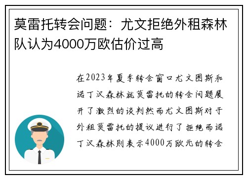 莫雷托转会问题：尤文拒绝外租森林队认为4000万欧估价过高
