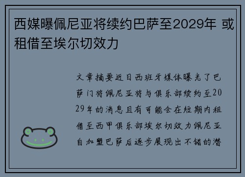 西媒曝佩尼亚将续约巴萨至2029年 或租借至埃尔切效力