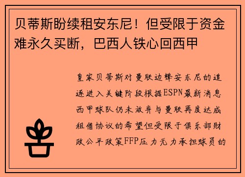 贝蒂斯盼续租安东尼！但受限于资金难永久买断，巴西人铁心回西甲
