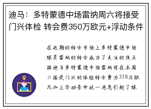 迪马：多特蒙德中场雷纳周六将接受门兴体检 转会费350万欧元+浮动条件