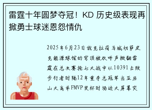 雷霆十年圆梦夺冠！KD 历史级表现再掀勇士球迷恩怨情仇