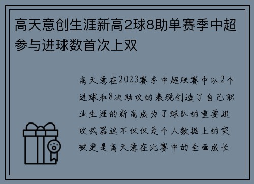 高天意创生涯新高2球8助单赛季中超参与进球数首次上双