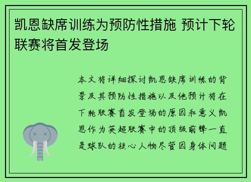 凯恩缺席训练为预防性措施 预计下轮联赛将首发登场
