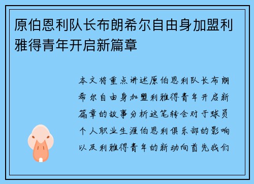 原伯恩利队长布朗希尔自由身加盟利雅得青年开启新篇章