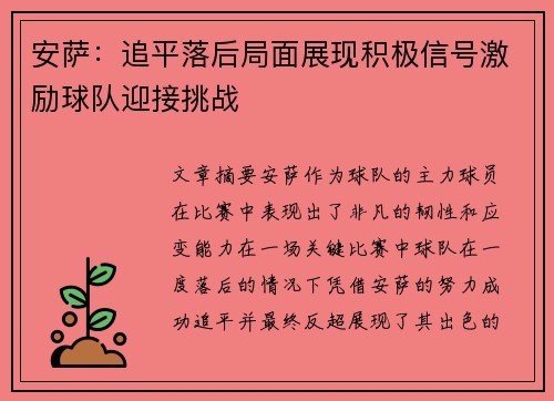 安萨：追平落后局面展现积极信号激励球队迎接挑战