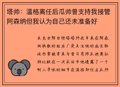 塔帅：温格离任后瓜帅曾支持我接管阿森纳但我认为自己还未准备好