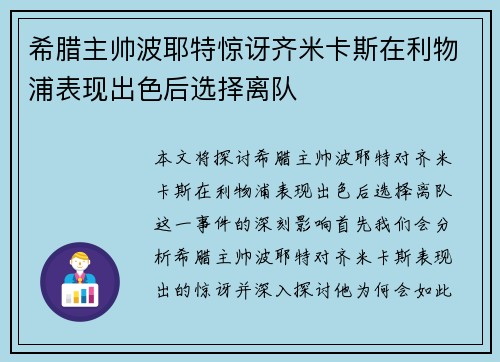 希腊主帅波耶特惊讶齐米卡斯在利物浦表现出色后选择离队