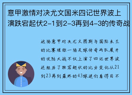 意甲激情对决尤文国米四记世界波上演跌宕起伏2-1到2-3再到4-3的传奇战役