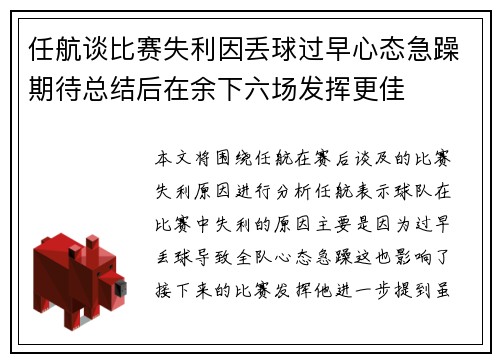任航谈比赛失利因丢球过早心态急躁期待总结后在余下六场发挥更佳