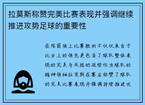 拉莫斯称赞完美比赛表现并强调继续推进攻势足球的重要性
