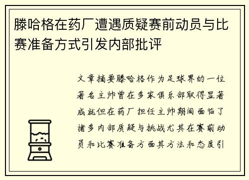 滕哈格在药厂遭遇质疑赛前动员与比赛准备方式引发内部批评
