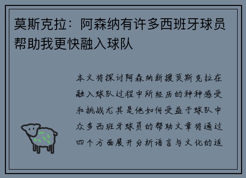 莫斯克拉：阿森纳有许多西班牙球员帮助我更快融入球队