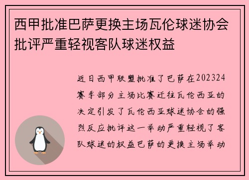 西甲批准巴萨更换主场瓦伦球迷协会批评严重轻视客队球迷权益