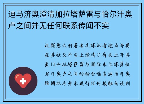 迪马济奥澄清加拉塔萨雷与恰尔汗奥卢之间并无任何联系传闻不实