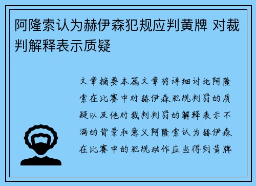 阿隆索认为赫伊森犯规应判黄牌 对裁判解释表示质疑