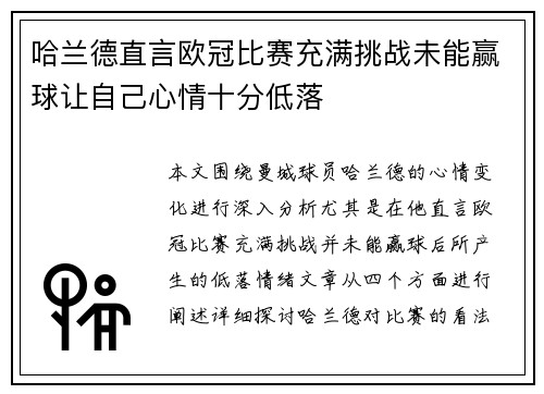 哈兰德直言欧冠比赛充满挑战未能赢球让自己心情十分低落