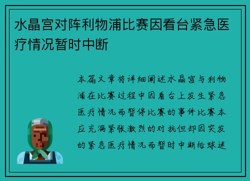 水晶宫对阵利物浦比赛因看台紧急医疗情况暂时中断