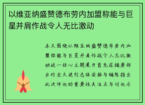 以维亚纳盛赞德布劳内加盟称能与巨星并肩作战令人无比激动