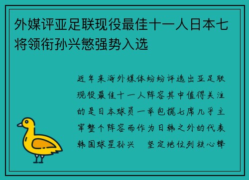 外媒评亚足联现役最佳十一人日本七将领衔孙兴慜强势入选