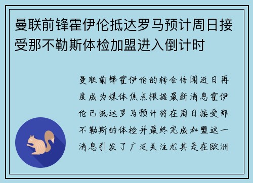 曼联前锋霍伊伦抵达罗马预计周日接受那不勒斯体检加盟进入倒计时