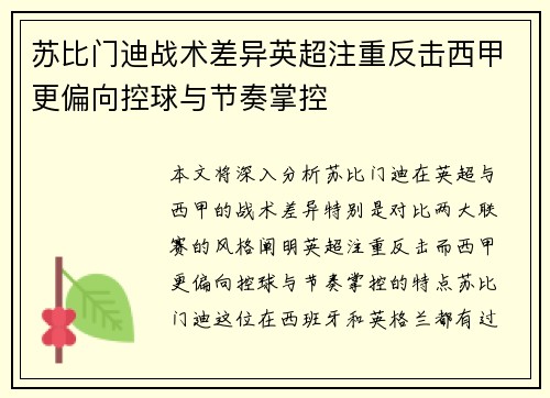 苏比门迪战术差异英超注重反击西甲更偏向控球与节奏掌控