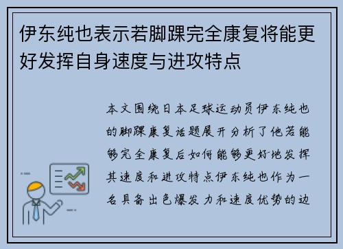 伊东纯也表示若脚踝完全康复将能更好发挥自身速度与进攻特点