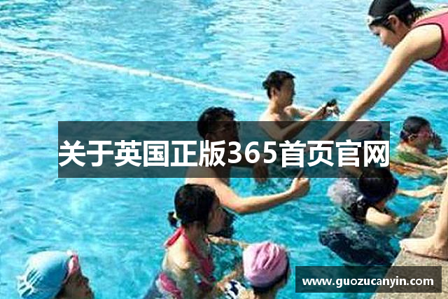 关于英国正版365首页官网